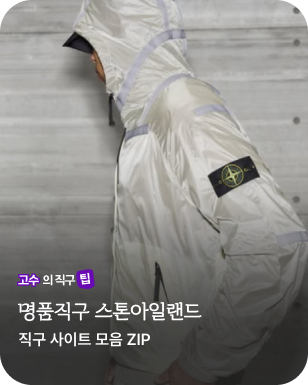 고수의 직구템 - 스톤아일랜드