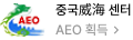 중국 AEO